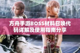 方舟手游BOSS材料召唤代码详解及使用指南分享