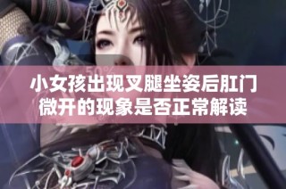 小女孩出现叉腿坐姿后肛门微开的现象是否正常解读