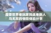 魔兽世界老玩家挑战单刷人马无双的惊险体验分享