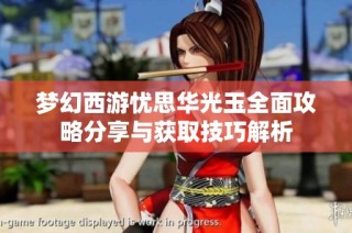梦幻西游忧思华光玉全面攻略分享与获取技巧解析