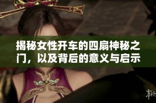 揭秘女性开车的四扇神秘之门，以及背后的意义与启示