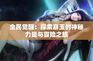 全民觉醒：探索崩玉的神秘力量与冒险之旅
