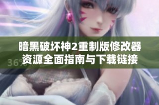 暗黑破坏神2重制版修改器资源全面指南与下载链接