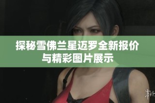 探秘雪佛兰星迈罗全新报价与精彩图片展示