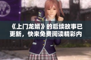 《上门龙婿》的后续故事已更新，快来免费阅读精彩内容！
