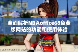 全面解析NBAoffice68免费版网站的功能和使用体验