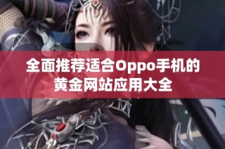 全面推荐适合Oppo手机的黄金网站应用大全