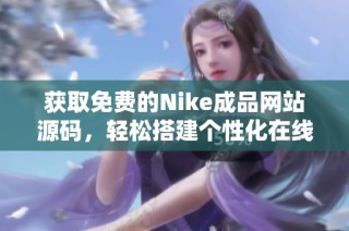 获取免费的Nike成品网站源码，轻松搭建个性化在线商城