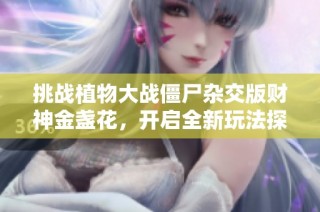 挑战植物大战僵尸杂交版财神金盏花，开启全新玩法探险之旅