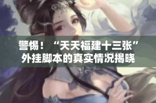 警惕！“天天福建十三张”外挂脚本的真实情况揭晓