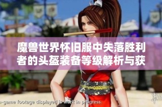 魔兽世界怀旧服中失落胜利者的头盔装备等级解析与获取指南