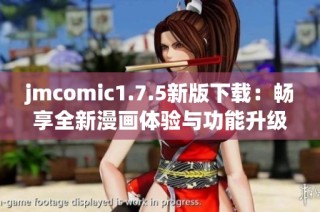 jmcomic1.7.5新版下载：畅享全新漫画体验与功能升级