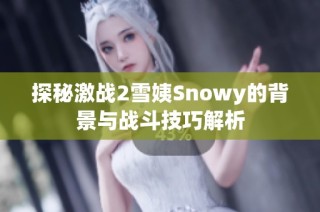 探秘激战2雪姨Snowy的背景与战斗技巧解析