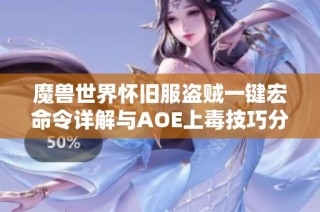 魔兽世界怀旧服盗贼一键宏命令详解与AOE上毒技巧分享