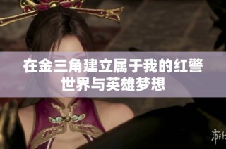 在金三角建立属于我的红警世界与英雄梦想