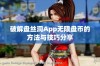 破解盘丝洞App无限盘币的方法与技巧分享