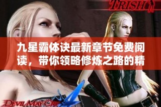 九星霸体诀最新章节免费阅读，带你领略修炼之路的精彩与激情