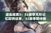 咸鱼暗黑3：32赛季无形记忆即将结束，33赛季期待新篇章