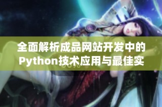 全面解析成品网站开发中的Python技术应用与最佳实践