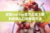 获取tap tap官方正版下载的最新入口指南和方法