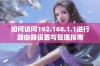 如何访问192.168.1.1进行路由器设置与管理指南