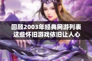 回顾2003年经典网游列表 这些怀旧游戏依旧让人心潮澎湃