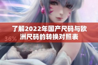 了解2022年国产尺码与欧洲尺码的转换对照表