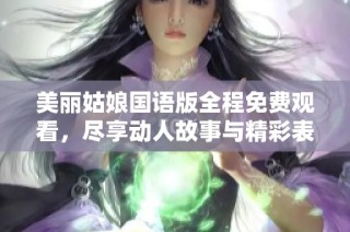 美丽姑娘国语版全程免费观看，尽享动人故事与精彩表演