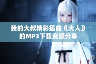 我的大叔精彩插曲《大人》的MP3下载资源分享