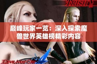 巅峰玩家一览：深入探索魔兽世界英雄榜精彩内容