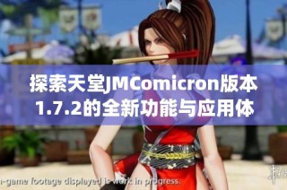 探索天堂JMComicron版本1.7.2的全新功能与应用体验