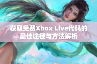 获取免费Xbox Live代码的最佳途径与方法解析