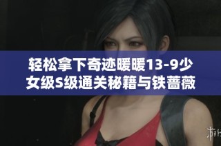 轻松拿下奇迹暖暖13-9少女级S级通关秘籍与铁蔷薇徽章攻略分享