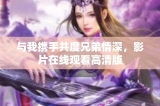 与我携手共度兄弟情深，影片在线观看高清版