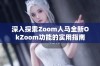 深入探索Zoom人马全新OkZoom功能的实用指南