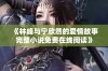 《林峰与宁欣然的爱情故事完整小说免费在线阅读》