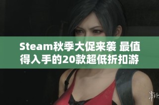 Steam秋季大促来袭 最值得入手的20款超低折扣游戏推荐