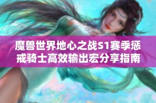 魔兽世界地心之战S1赛季惩戒骑士高效输出宏分享指南