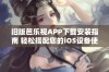 旧版芭乐视APP下载安装指南 轻松搭配您的iOS设备使用