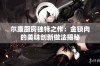 尔康厨房独特之作：金锁肉的美味创新做法揭秘