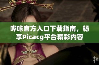 哔咔官方入口下载指南，畅享Picacg平台精彩内容