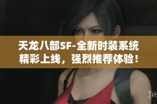 天龙八部SF-全新时装系统精彩上线，强烈推荐体验！