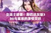 女战士逆袭：斯巴达女版300与星辰的激情交织