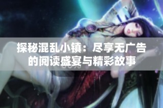 探秘混乱小镇：尽享无广告的阅读盛宴与精彩故事