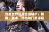 完美世界私服全面解析：剧情、版本、活动与门派详解