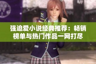 强迫爱小说经典推荐：畅销榜单与热门作品一网打尽