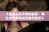 《彼此人生交错的秘密：两位女性的命运交换与启示》