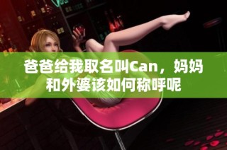 爸爸给我取名叫Can，妈妈和外婆该如何称呼呢