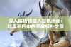 深入解析猎魔人复仇流派：暗黑不朽中的圣教猛扑之盾优势与应用技巧