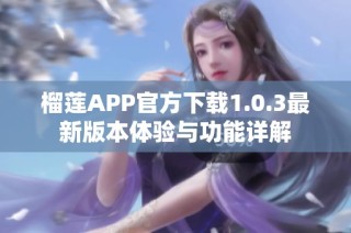 榴莲APP官方下载1.0.3最新版本体验与功能详解